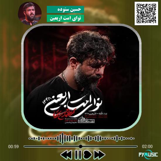 دانلود نماهنگ نوای امت اربعین حسین ستوده